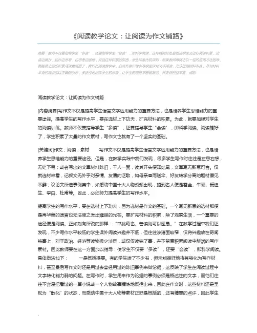阅读教学论文：让阅读为作文铺路