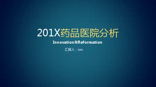 药品医院分析专用PPT模板课件