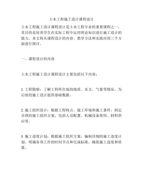 土木工程施工设计课程设计