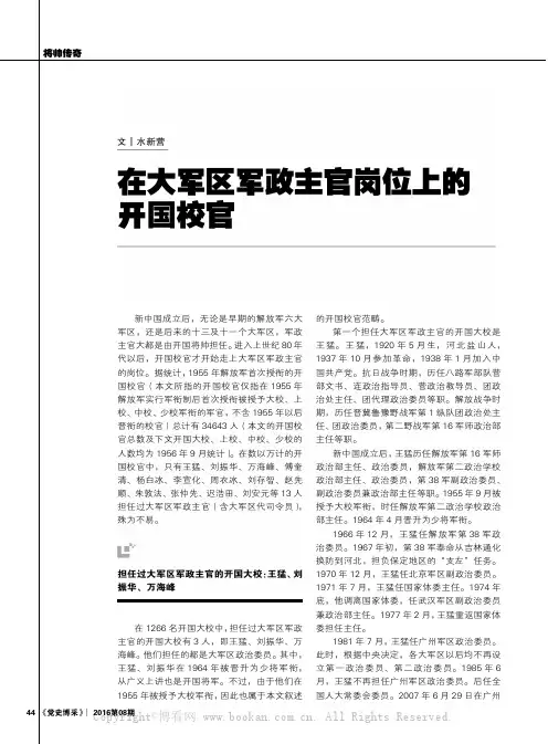 在大军区军政主官岗位上的开国校官