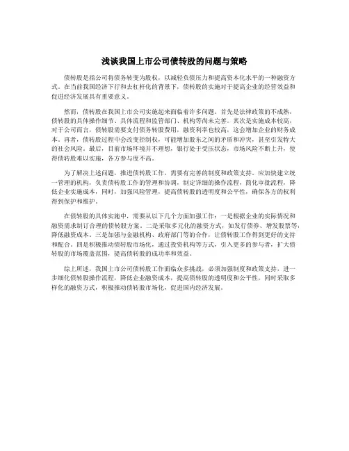 浅谈我国上市公司债转股的问题与策略
