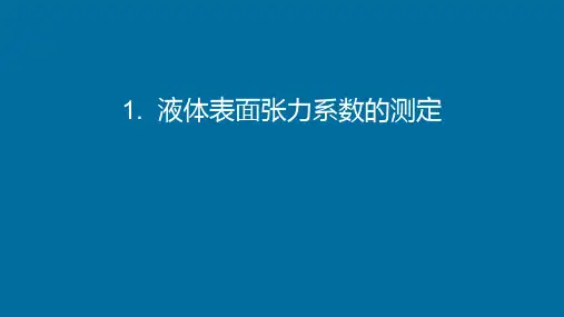 液体表面张力系数的测定-20180505