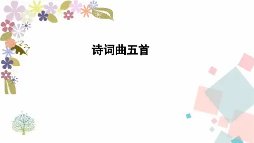 第24课《诗词曲五首》课件+2023—2024学年统编版语文九年级下册