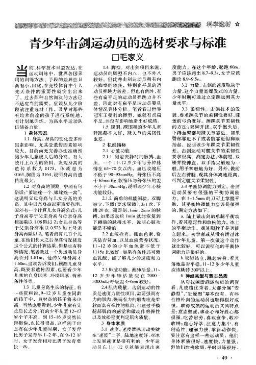青少年击剑运动员的选材要求与标准