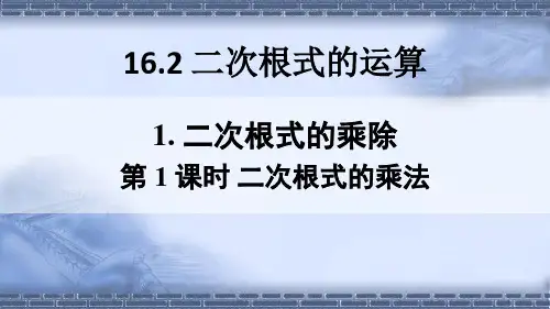 沪科版八年级数学下册第1课时 二次根式的乘法课件