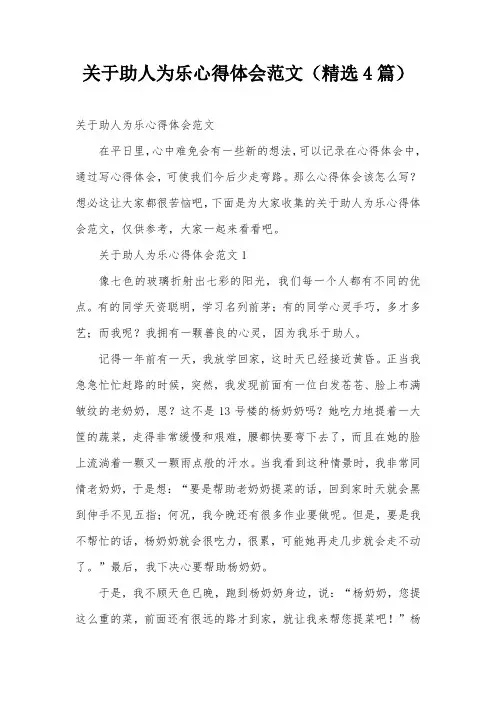 关于助人为乐心得体会范文(精选4篇)