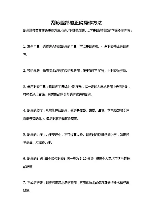 刮痧脸部的正确操作方法