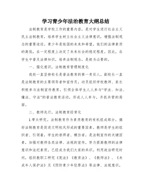 学习青少年法治教育大纲总结