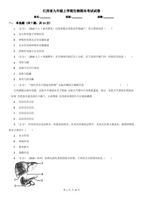 江西省九年级上学期生物期末考试试卷