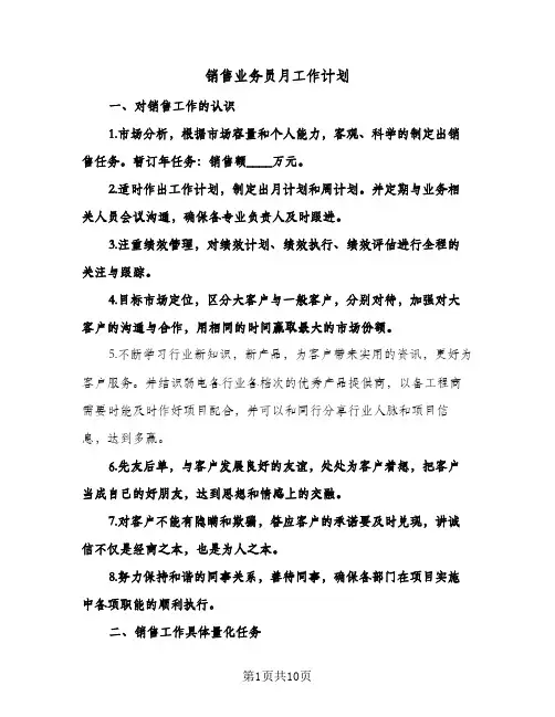 销售业务员月工作计划(4篇)