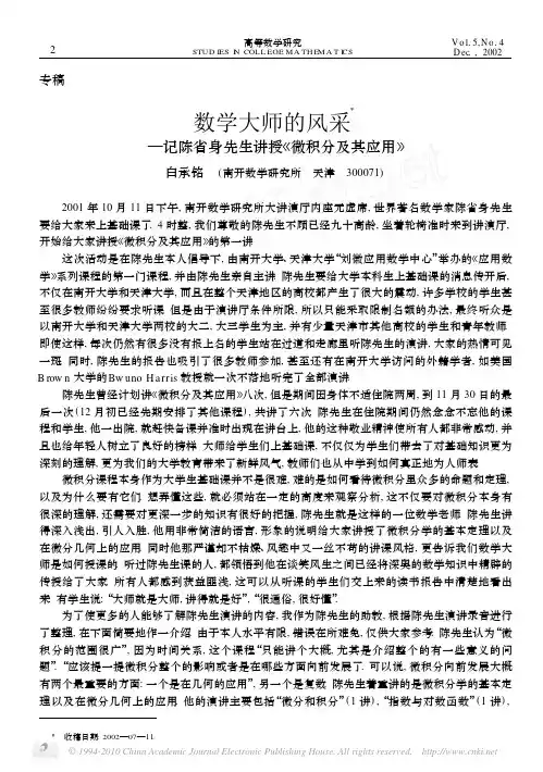 数学大师的风采_记陈省身先生讲授_微积分及其应用_