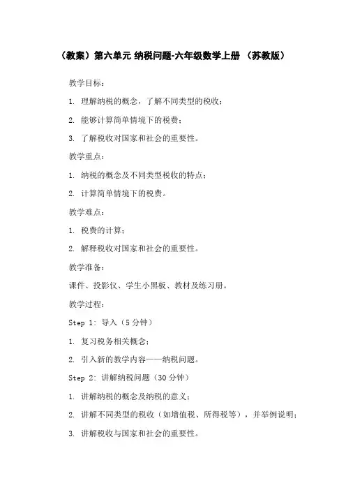 (教案)第六单元 纳税问题-六年级数学上册 (苏教版)