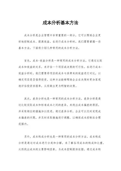 成本分析基本方法