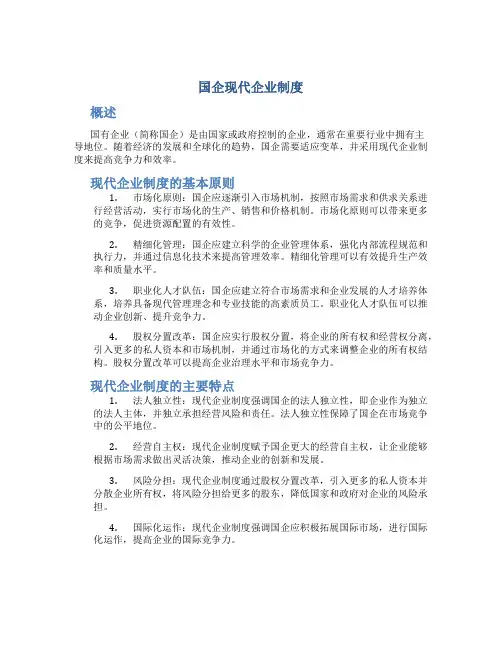 国企 现代企业制度