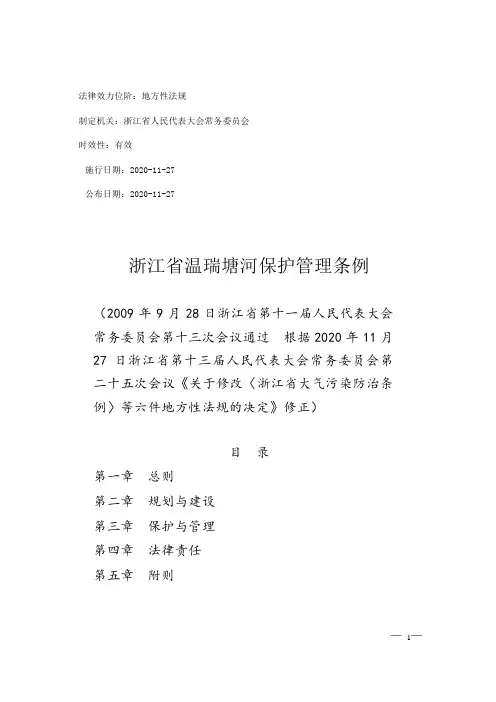 浙江省温瑞塘河保护管理条例