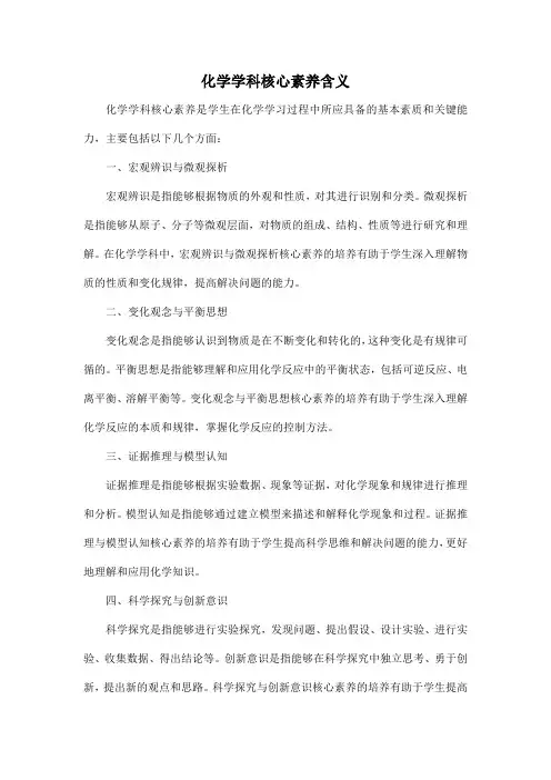 化学学科核心素养含义