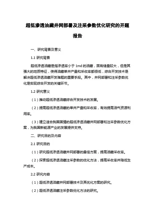 超低渗透油藏井网部署及注采参数优化研究的开题报告