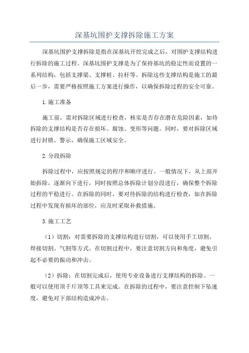 深基坑围护支撑拆除施工方案