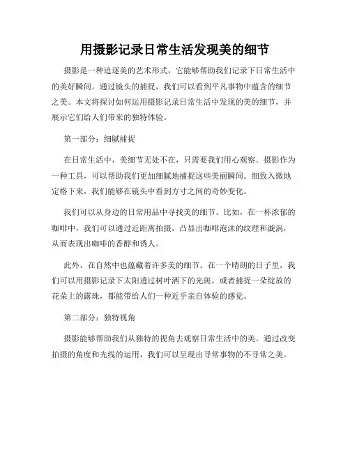 用摄影记录日常生活发现美的细节