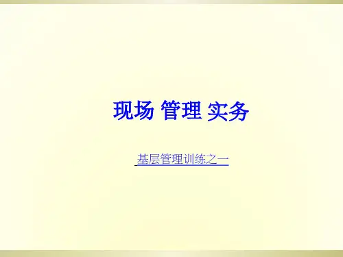 [企业管理]现场管理实务ppt课件