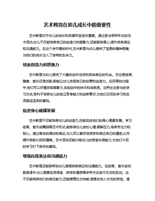 艺术教育在幼儿成长中的重要性