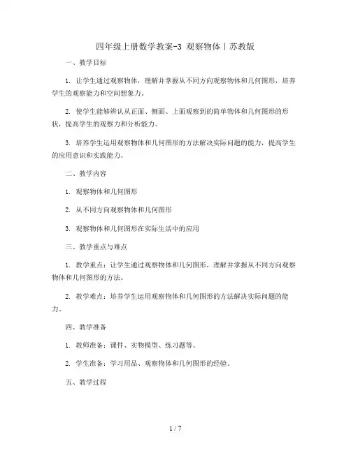 四年级上册数学教案-3  观察物体｜苏教版