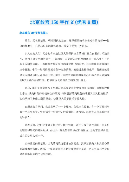 北京故宫150字作文(优秀8篇)