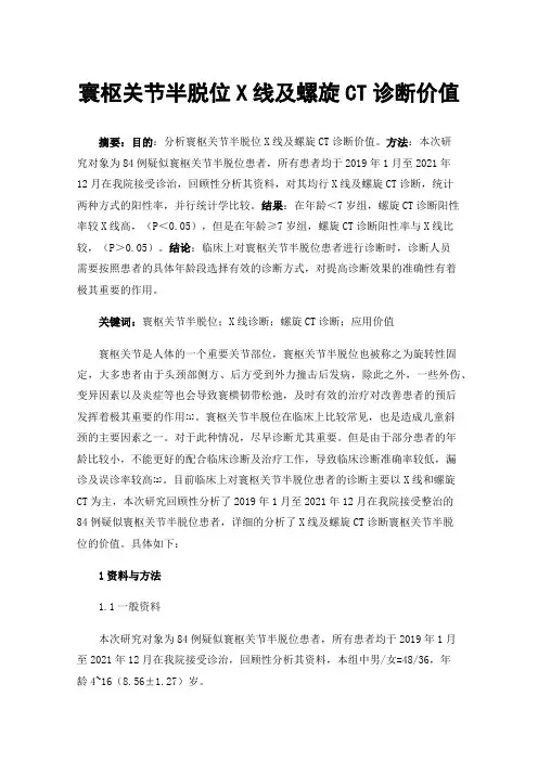 寰枢关节半脱位X线及螺旋CT诊断价值
