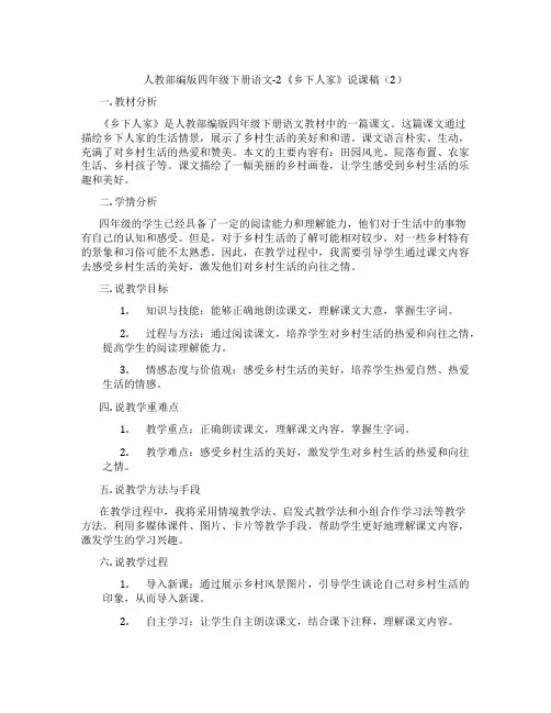 人教部编版四年级下册语文-2《乡下人家》说课稿(2)