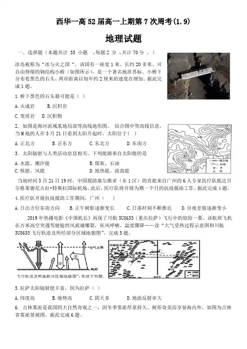 河南省周口市西华县第一高级中学-学年高一上学期第七次周考（1月）地理试题 Word版含答案