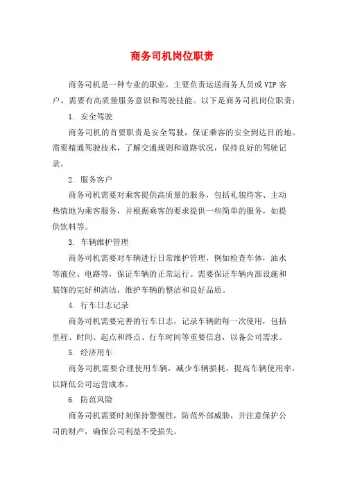 商务司机岗位职责