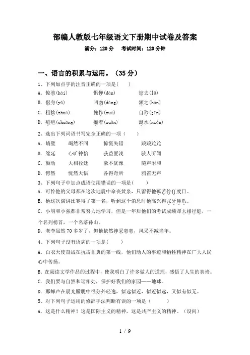 部编人教版七年级语文下册期中试卷及答案