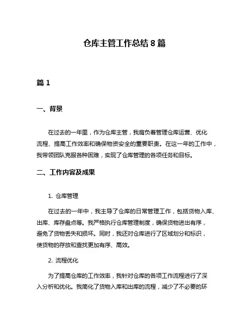 仓库主管工作总结8篇