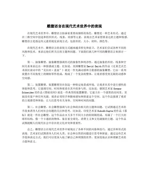 雕塑语言在现代艺术世界中的表现