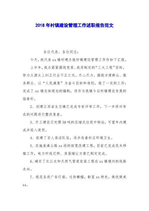 2018年村镇建设管理工作述职报告范文