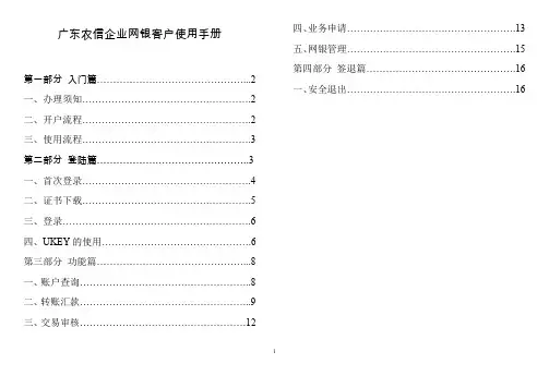 广东农信企业网银客户使用手册