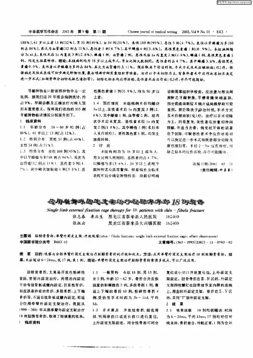 应用单臂外固定支架治疗胫腓骨骨折18例报告