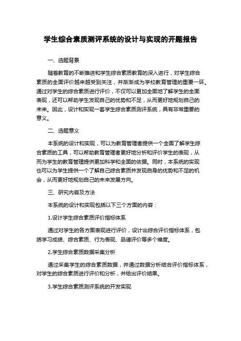 学生综合素质测评系统的设计与实现的开题报告