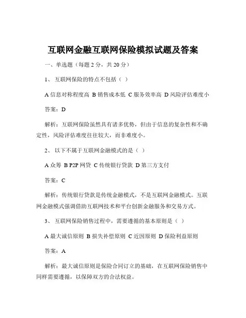 互联网金融互联网保险模拟试题及答案