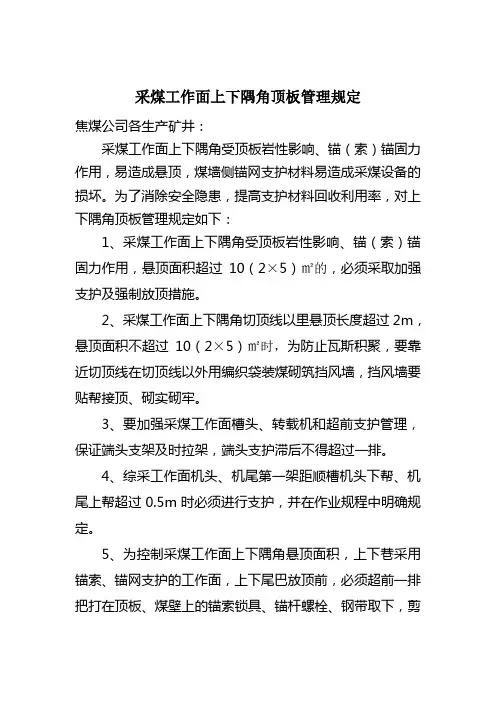 采煤工作面上下隅角顶板管理规定