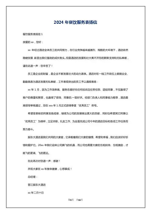2024年餐饮服务表扬信