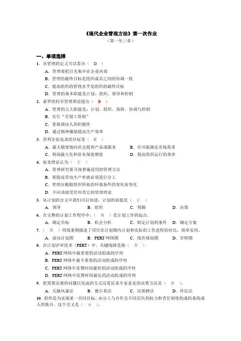 (现场管理)现代企业管理方法第一次作业