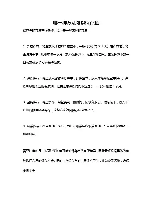 哪一种方法可以保存鱼