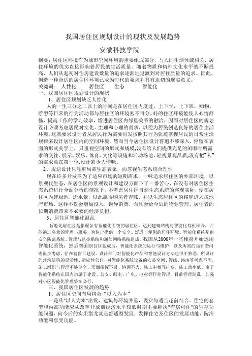 (完整版)中国居住区规划设计的现状及发展趋势