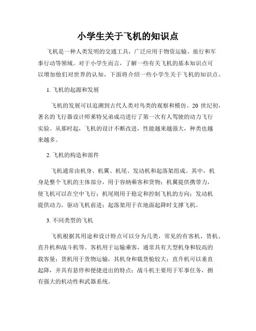 小学生关于飞机的知识点