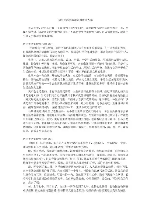 初中生活的酸甜苦辣优秀5篇