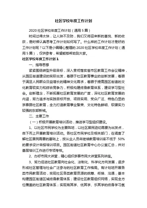 2020社区学校年度工作计划（通用5篇）