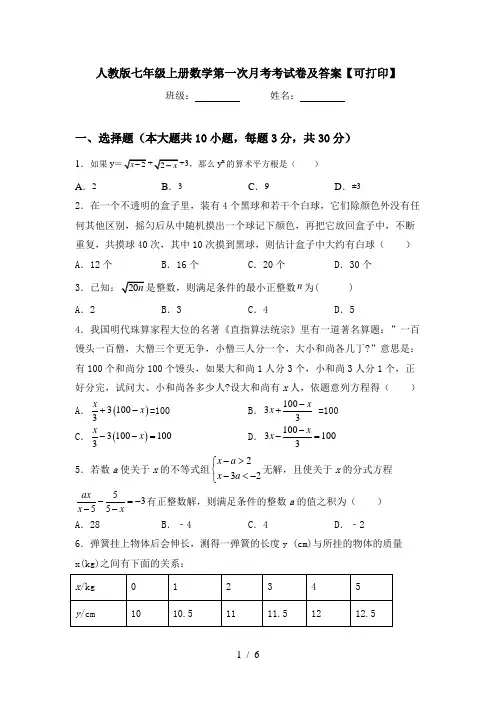 人教版七年级上册数学第一次月考考试卷及答案【可打印】