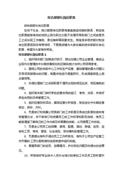 综合部部长岗位职责