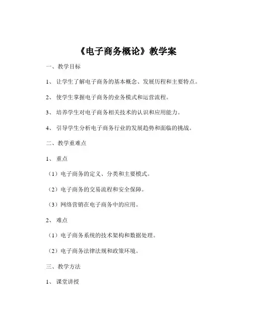 《电子商务概论》教学案
